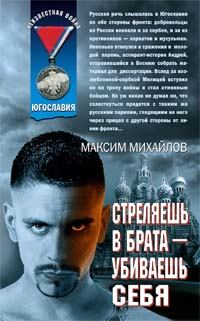Обложка книги - Стреляешь в брата — убиваешь себя - Максим Михайлов