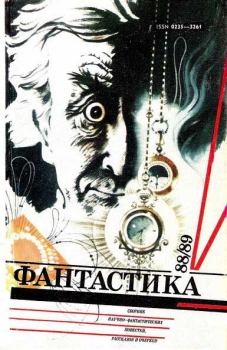 Обложка книги - Фантастика-1988,1989 - Ростислав Фурдуй