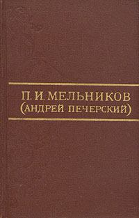 Обложка книги - Старина - Павел Иванович Мельников-Печерский