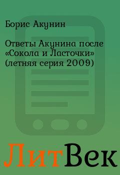 Обложка книги - Ответы Акунина после «Сокола и Ласточки» (летняя серия 2009)  - Борис Акунин