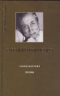 Обложка книги - Слух о моём самоубийстве - Евгений Александрович Евтушенко