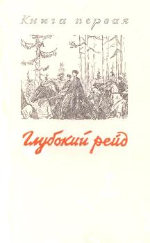 Книга - Генерал Доватор. Павел Ильич Федоров - читать в Литвек
