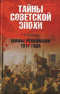 Обложка книги - Мифы революции 1917 года - Рудольф Константинович Баландин