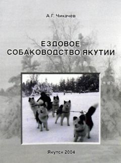 Книга - Ездовое собаководство Якутии. Алексей Гаврилович Чикачев - прочитать в Литвек
