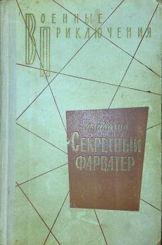 Книга - Секретный фарватер 1972. Леонид Дмитриевич Платов - читать в Литвек