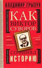Книга - Как Виктор Суворов сочинял историю. Владимир Грызун - читать в Литвек