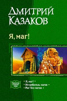 Книга - Истребитель магов. Дмитрий Львович Казаков - прочитать в Литвек