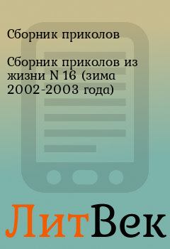 Книга - Сборник приколов из жизни N 16 (зима 2002-2003 года).  Сборник приколов - читать в Литвек