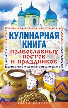 Обложка книги - Кулинарная книга православных постов и праздников - Елена Львовна Исаева