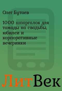 Обложка книги - 1000 шпаргалок для тамады на свадьбы, юбилеи и корпоративные вечеринки - Олег Бутаев