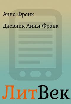 Обложка книги - Дневник Анны Франк - Анна Франк