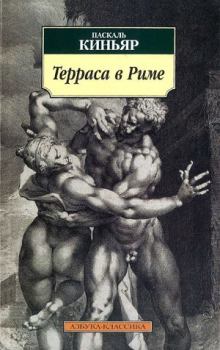 Книга - Терраса в Риме. Паскаль Киньяр - прочитать в Литвек