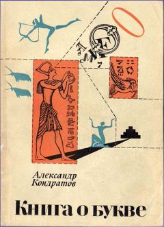 Обложка книги - Книга о букве - Александр Михайлович Кондратов