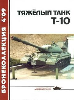 Книга - Тяжёлый танк Т-10. Николай Николаевич Околелов - читать в Литвек