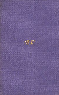 Обложка книги - Том 2. Стихотворения 1909-1917 - Валерий Яковлевич Брюсов
