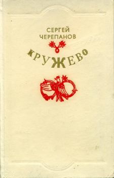 Книга - Кружево. Сергей Иванович Черепанов - читать в ЛитВек