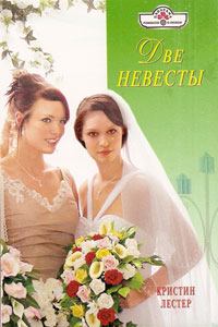 Книга - Две невесты. Кристин Лестер - читать в Литвек