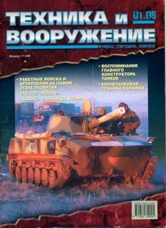 Обложка книги - Техника и вооружение 2008 01 -  Журнал «Техника и вооружение»