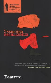 Обложка книги - Ухмылка незнакомца - Альберт Корнелис Баантье