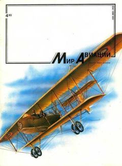 Обложка книги - Мир Авиации 1993 04 -  Журнал «Мир авиации»