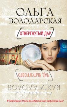 Обложка книги - Отвергнутый дар - Ольга Геннадьевна Володарская