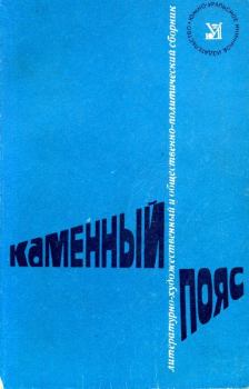 Обложка книги - Каменный пояс, 1975 - Михаил Михайлович Люгарин