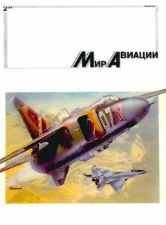 Обложка книги - Мир Авиации 1994 02 -  Журнал «Мир авиации»