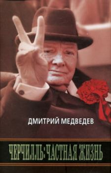 Обложка книги - Черчилль: Частная жизнь - Дмитрий Львович Медведев