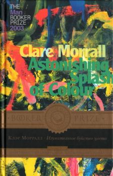 Книга - Изумительное буйство цвета. Клэр Морралл - прочитать в Литвек