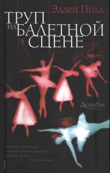 Книга - Труп на балетной сцене. Эллен Полл - читать в Литвек