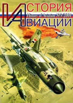 Обложка книги - История Авиации 2001 03 -  Журнал «История авиации»