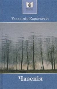 Обложка книги - Чазенія - Уладзімір Сямёнавіч Караткевіч