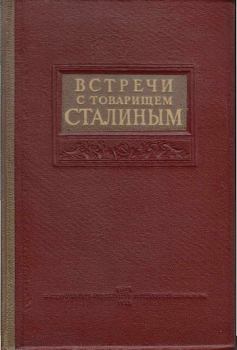 Обложка книги - Встречи со Сталиным -  Коллектив авторов