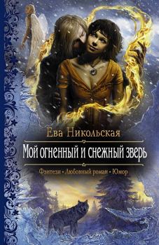 Обложка книги - Мой огненный и снежный зверь - Ева Геннадьевна Никольская (Яна Чернова)