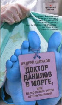 Обложка книги - Доктор Данилов в морге, или Невероятные будни патологоанатома - Андрей Левонович Шляхов