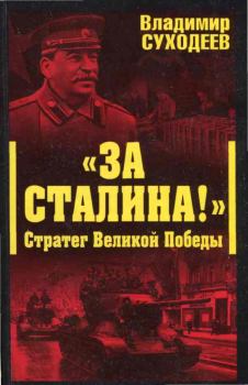 Книга - «За Сталина!» Стратег Великой Победы. Владимир Васильевич Суходеев - читать в ЛитВек