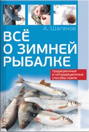 Книга - Все о зимней рыбалке. Антон Шаганов - читать в ЛитВек