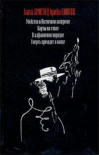 Обложка книги - Смерть приходит в конце - Агата Кристи