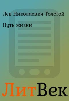 Обложка книги - Путь жизни - Лев Николаевич Толстой