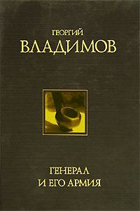 Книга - Генерал и его армия. Георгий Николаевич Владимов - читать в Литвек