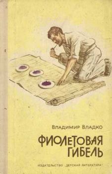 Книга - Фиолетовая гибель. Владимир Николаевич Владко - читать в Литвек