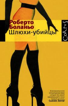 Обложка книги - Шлюхи-убийцы - Роберто Боланьо