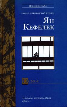 Книга - Осмос. Ян Кефелек - читать в ЛитВек