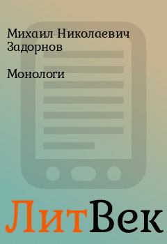 Книга - Монологи. Михаил Николаевич Задорнов - читать в Литвек