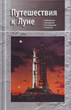 Книга - Путешествия к Луне. Владимир Георгиевич Сурдин - читать в Литвек