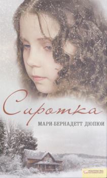 Обложка книги - Сиротка - Мари-Бернадетт Дюпюи
