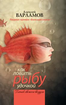Обложка книги - Как ловить рыбу удочкой (сборник) - Алексей Николаевич Варламов
