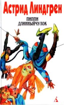 Обложка книги - Пиппи Длинныйчулок на острове Куррекурредутов - Астрид Линдгрен