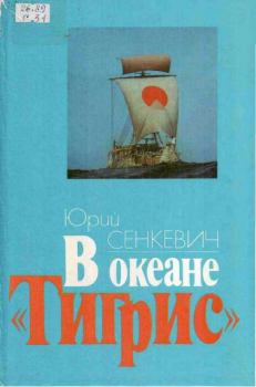 Книга - В океане "Тигрис". Юрий Александрович Сенкевич - читать в Литвек