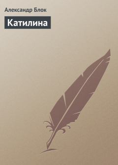 Обложка книги - Катилина - Александр Александрович Блок